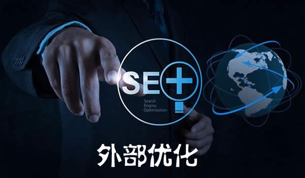 SEO外部優(yōu)化