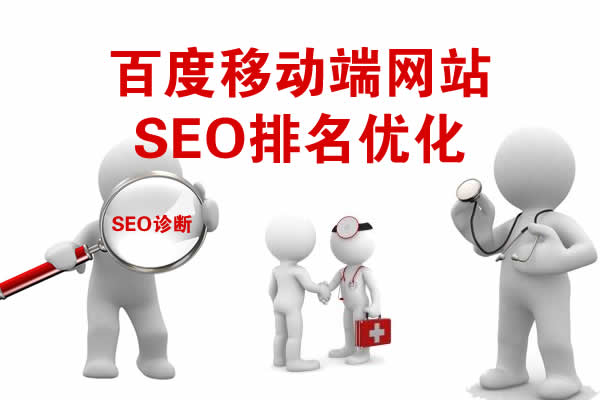 【SEO診斷】百度移動端網站SEO排名優化