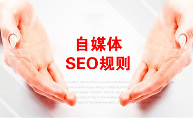 SEO要遵守自媒體規則