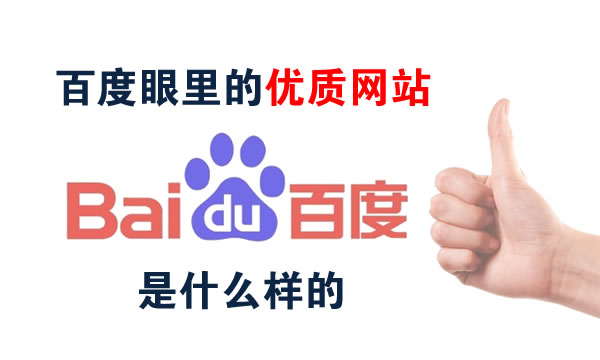 百度判定優質網站的標準 百度認為優質網站內容是什么樣的
