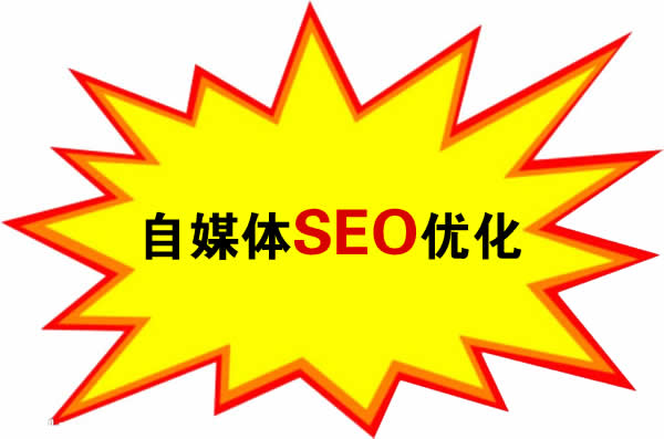 自媒體SEO