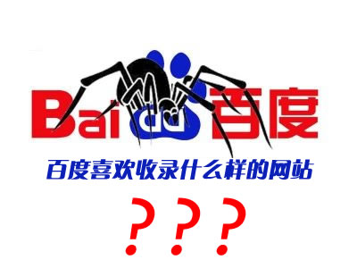 百度不收錄內(nèi)頁的原因及解決方法