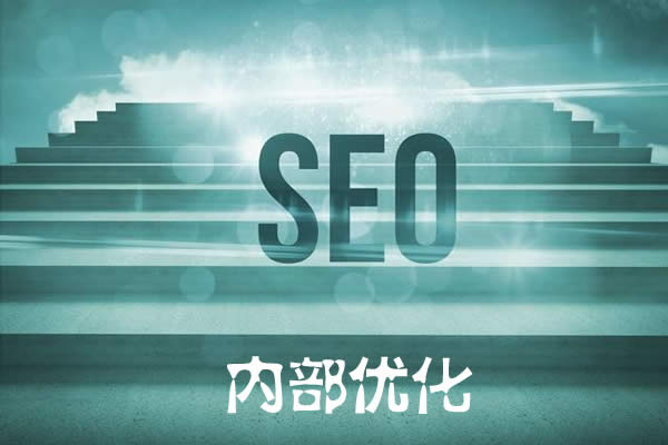 seo內(nèi)部優(yōu)化