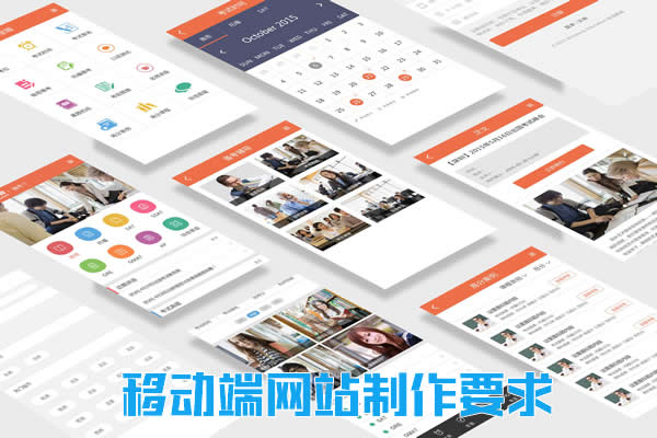 移動端網(wǎng)站制作要求