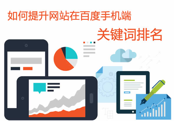 【移動seo優化】如何提升網站在百度手機端關鍵詞排名？