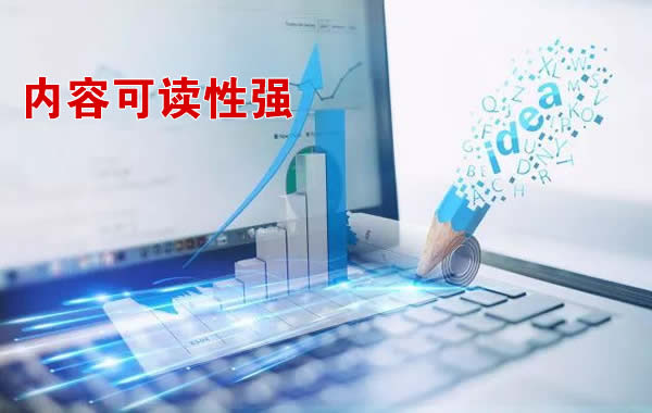 內容可讀性要強 百度認為優質網站內容是什么樣的