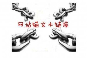 什么是網站錨文本有何作用?