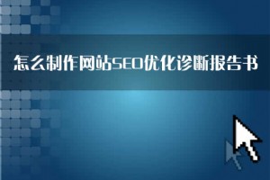 【SEO診斷優化方案】怎么制作網站SEO優化診斷報