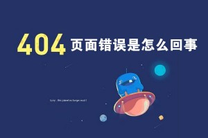 【網(wǎng)站建設(shè)教程】404頁(yè)面錯(cuò)誤是怎么回事?