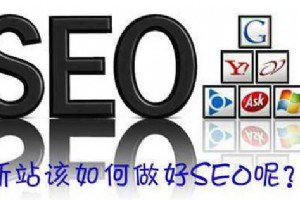 新站如何開(kāi)始SEO優(yōu)化？新站SEO優(yōu)化開(kāi)始前注意的
