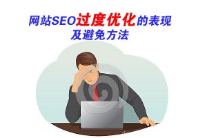 網站SEO過度優化的總結及避免方法