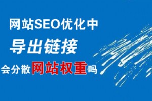 【SEO優化難點】導出鏈接會分散網站權重嗎