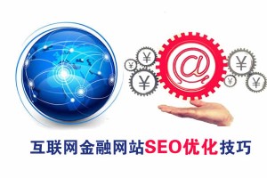 金融網(wǎng)站的SEO優(yōu)化技巧