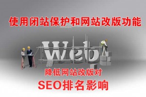 網站改版降低對SEO排名影響的方法