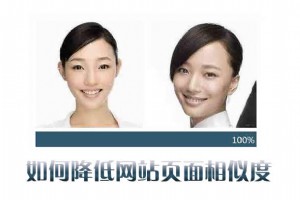 如何降低網站頁面相似度的幾點建議