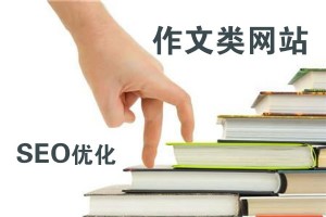 作文網(wǎng)站SEO優(yōu)化一點(diǎn)建議