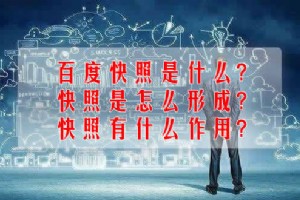 百度快照是什么?快照是怎么形成?