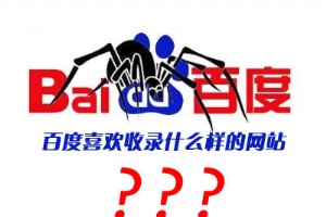 百度喜歡收錄什么樣的網站？什么樣的網站更有