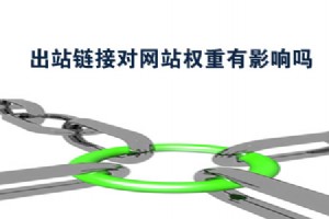 SEO優化中出站鏈接對網站權重有影響嗎