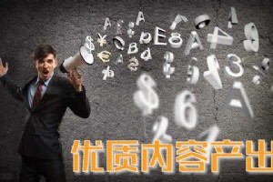 【SEO優化】優質文章內容的作用在哪?