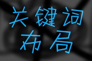 網站關鍵詞布局技巧