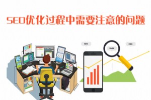 網(wǎng)站SEO優(yōu)化過程中需要注意的問題