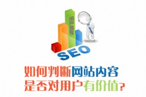 如何判斷網(wǎng)站內(nèi)容是否對用戶有價(jià)值？