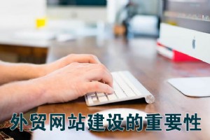 外貿網站建設的重要性淺析