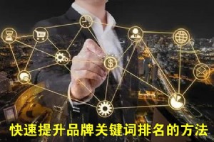 提升品牌關鍵詞排名的方法