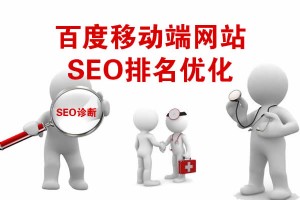 【SEO診斷】百度移動端網站SEO排名優(yōu)化