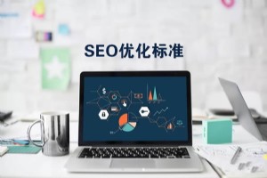 SEO優化的標準有哪些