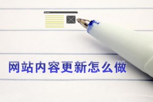 網(wǎng)站內(nèi)容更新怎么做對(duì)SEO優(yōu)化有利