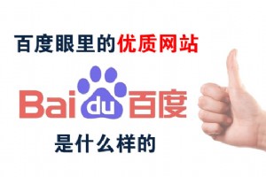 百度認為優質網站內容是什么樣的