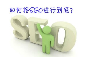 看完這些SEO的方法，你離成功就不遠了!