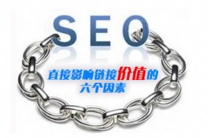影響搜索引擎鏈接價值的六個因素