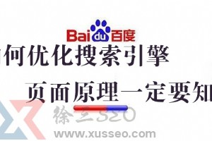 如何優化搜索引擎,頁面分析原理一定要知道