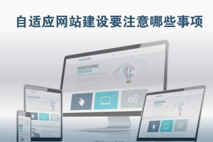 【網站建設】自適應網站建設要注意哪些事項