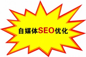 自媒體SEO優化技巧