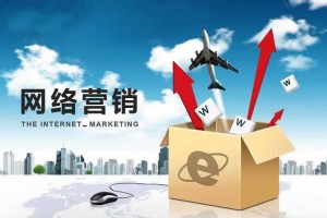 網(wǎng)絡(luò)營銷有哪些主要的策略