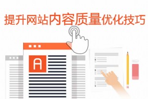 提升網(wǎng)站內(nèi)容質(zhì)量的SEO優(yōu)化技巧