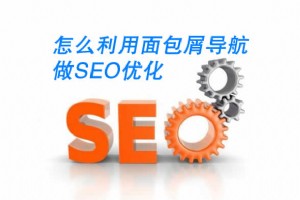 怎么利用面包屑導航做SEO優化？網站的導航條該