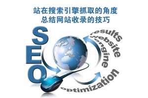 站在搜索引擎抓取的角度，總結(jié)網(wǎng)站收錄的技巧