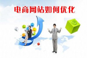 【電商SEO優(yōu)化教程】電商網(wǎng)站如何優(yōu)化？