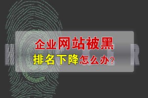 企業(yè)網站被黑排名下降該怎么辦？