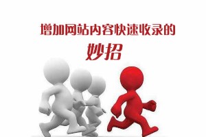 增加網站內容快速收錄的妙招