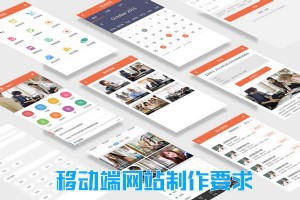 移動端網(wǎng)站制作都需要具備哪些要求