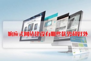 響應式網站建設有哪些優勢和好處？