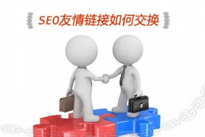 SEO友情鏈接如何交換以及作弊方法揭秘