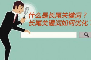 什么是長(zhǎng)尾關(guān)鍵詞？