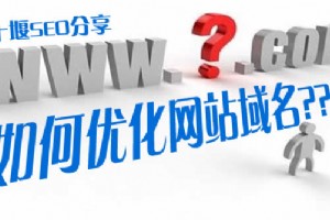 做SEO如何優化網站域名